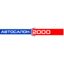 Автосалон-2000