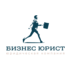 БизнесЮрист