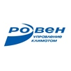 ГК РОВЕН
