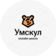 Умскул