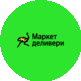 Маркет Деливери