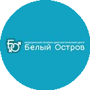 Медицинский Лечебно-Диагностический Центр Белый Остров