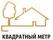 АН Квадратный Метр