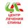 Центр Лечения Спины