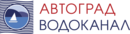 АВТОГРАД-ВОДОКАНАЛ