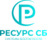 Ресурс СБ