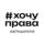 Хочу Права